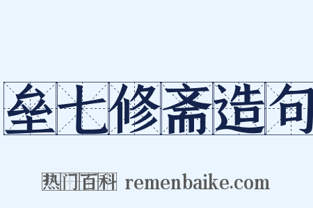 垒七修斋造句是什么意思的图片